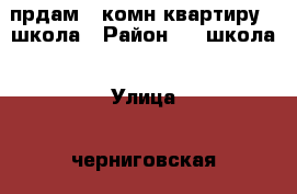 прдам 1 комн.квартиру 1 школа › Район ­ 1 школа › Улица ­ черниговская › Дом ­ 6 › Цена ­ 1 000 000 - Саратовская обл., Энгельсский р-н, Энгельс г. Недвижимость » Квартиры продажа   